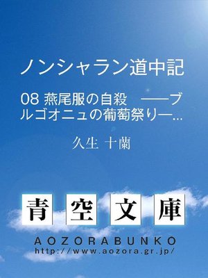 cover image of ノンシャラン道中記 燕尾服の自殺 &#8212;&#8212;ブルゴオニュの葡萄祭り&#8212;&#8212;